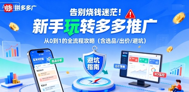 告别烧钱迷茫！新手玩转多多推广：从0到1的全流程攻略(含选品/出价/避坑)-DE云网创