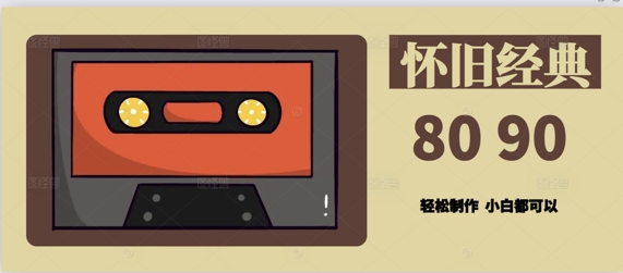 用Deepseek做8090后怀旧风格拆解视频，模版轻松制作-DE云网创