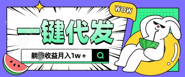 全新可落地抖推猫项目，一键代发，躺Z收益get，月入1w+【揭秘】-DE云网创