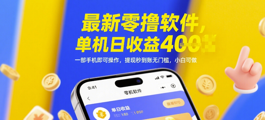 最新零撸软件，单机日收益4张，一部手机即可操作，提现秒到账无门槛，小白可做【揭秘】-DE云网创