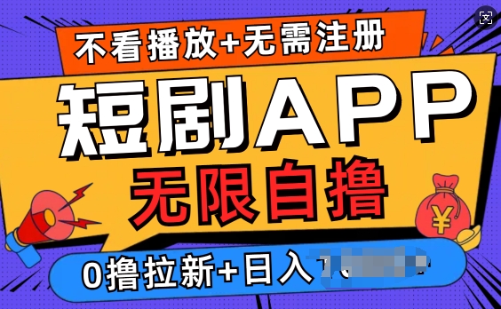 短剧app无限自撸，不看播放不用注册，0撸拉新日入多张-DE云网创