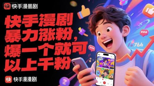 快手漫剧暴力涨粉，爆一个就可以上千粉-DE云网创