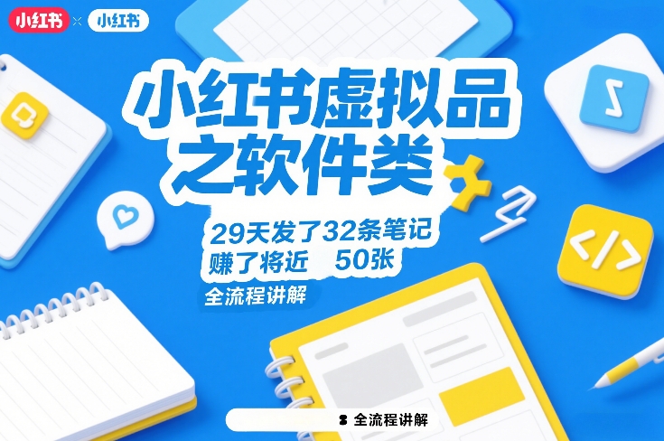 小红书虚拟品之软件类，29天发了32条笔记，賺了将近50张，全流程讲解-DE云网创