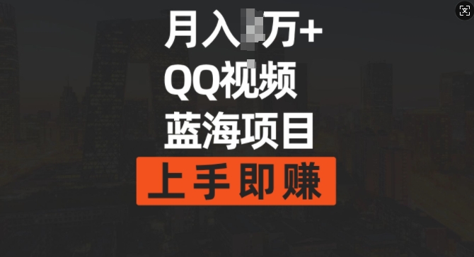 月入过w+简单搬运去重QQ视频蓝海赛道，上手即挣-DE云网创