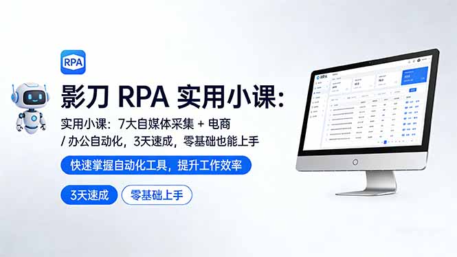 影刀 RPA 实用小课：7 大自媒体采集 + 电商 / 办公自动化，3 天速成，零基础也能上手-DE云网创