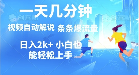 视频一键解说，一天几分钟，小白无脑操作，多平台多方式变现-DE云网创