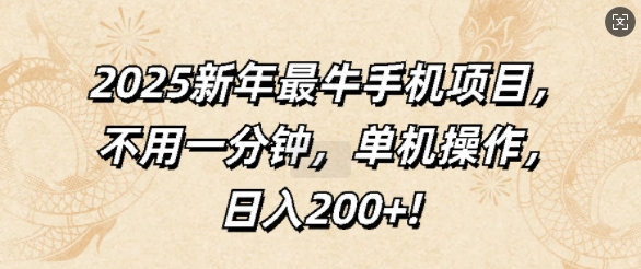2025新年最牛手机项目，不用一分钟，单机操作，日入200+-DE云网创