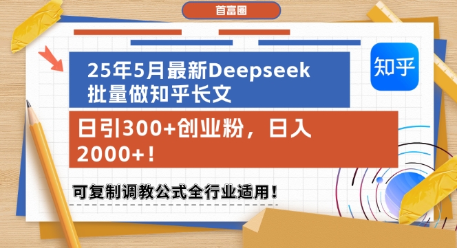 25年5月最新Deepseek批量做知乎长文，日引300+创业粉，日入1k+，可复制调教公式全行业适用-DE云网创
