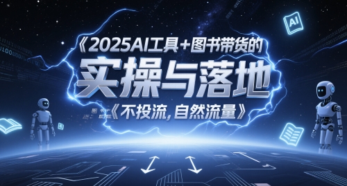 2025AI工具+图书带货的实操与落地，图文起号带货全攻略，不投流，自然流量-DE云网创