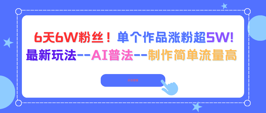 6天6W粉丝！单个作品涨粉超5W!最新玩法–AI普法–制作简单流量高-DE云网创