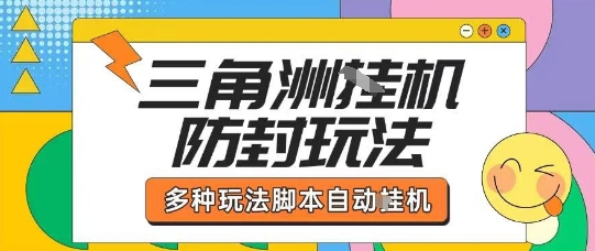 外面收费1980的三角洲全自动搬砖项目实操拆解单机单日可以轻松撸1000W哈夫币【揭秘】-DE云网创