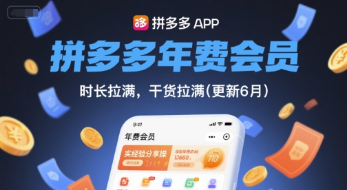 拼多多年费会员，实经验分享操，时长拉满，干货拉满(更新6月)-DE云网创