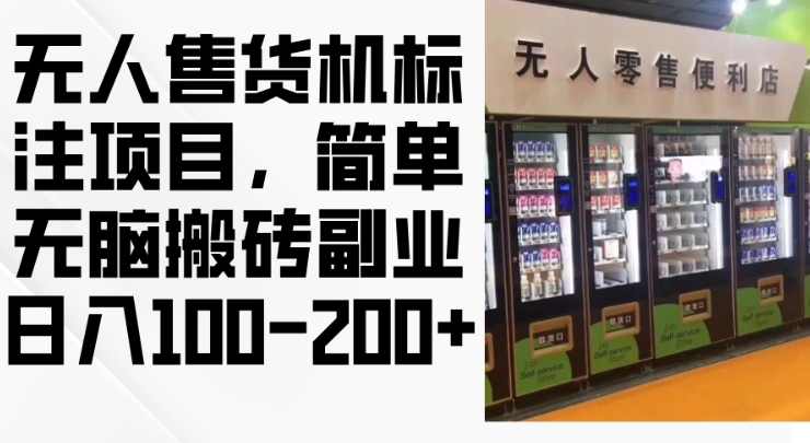 2024年无人售货机标注项目，简单无脑搬砖副业，日入100-200+【揭秘】-DE云网创