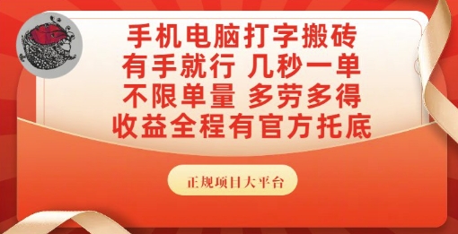 手机电脑打字搬砖，副业可发展主业来做蓝海项目，有手就行，几秒一单，不限单量，多劳多得【揭秘】-DE云网创