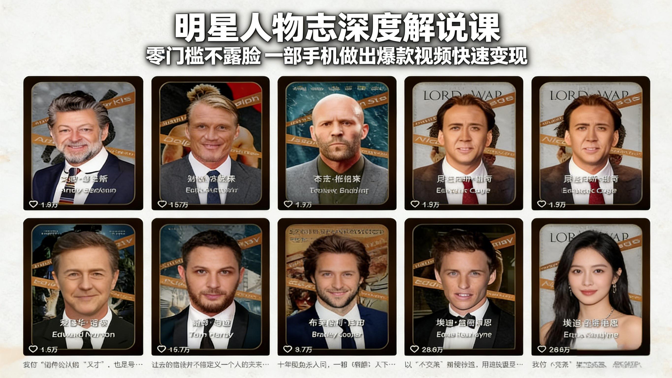 明星人物志深度解说课：零门槛不露脸，一部手机做出爆款视频快速变现插图
