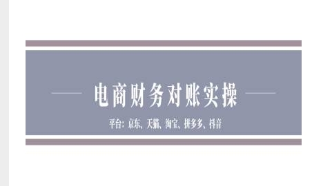 电商财务对账实操-京东天猫淘宝拼多多抖音电商财务对账-DE云网创