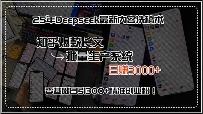 (15500期)25年Deepseek最新内容洗稿术,知乎爆款长文批量生产系统,日赚3000+,...-DE云网创