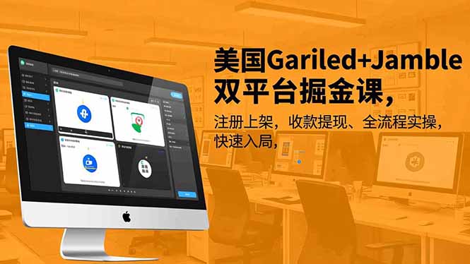 美国Gariled+Jamble双平台掘金课,注册上架、收款提现、全流程实操,快速入局插图 美国Gariled+Jamble双平台掘金课,注册上架、收款提现、全流程实操,快速入局插图