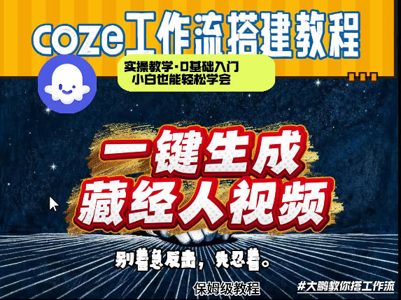 通过Coze工作流制作《藏经人》短视频，两分钟制作完成，从0到1演示搭建过程-DE云网创