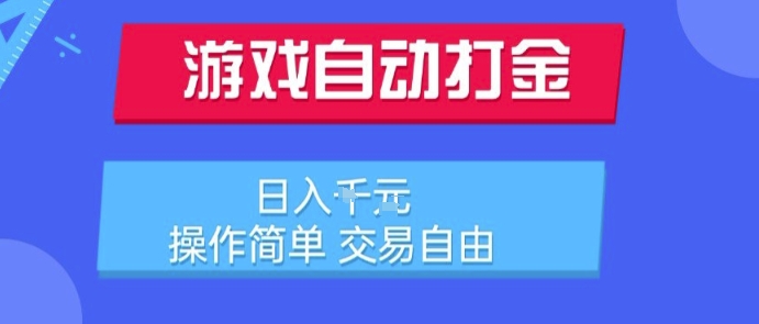 游戏自动打金搬砖项目，日入1k，操作简单，交易自由，适合懒人的副业【揭秘】-DE云网创