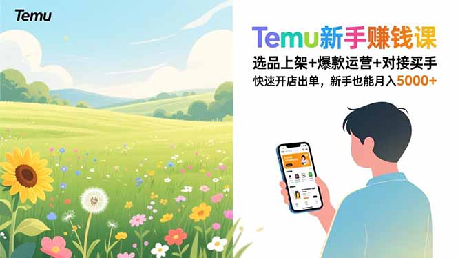 Temu新手赚钱课，选品上架+爆款运营+对接买手，快速开店出单，新手也能月入5000+-DE云网创