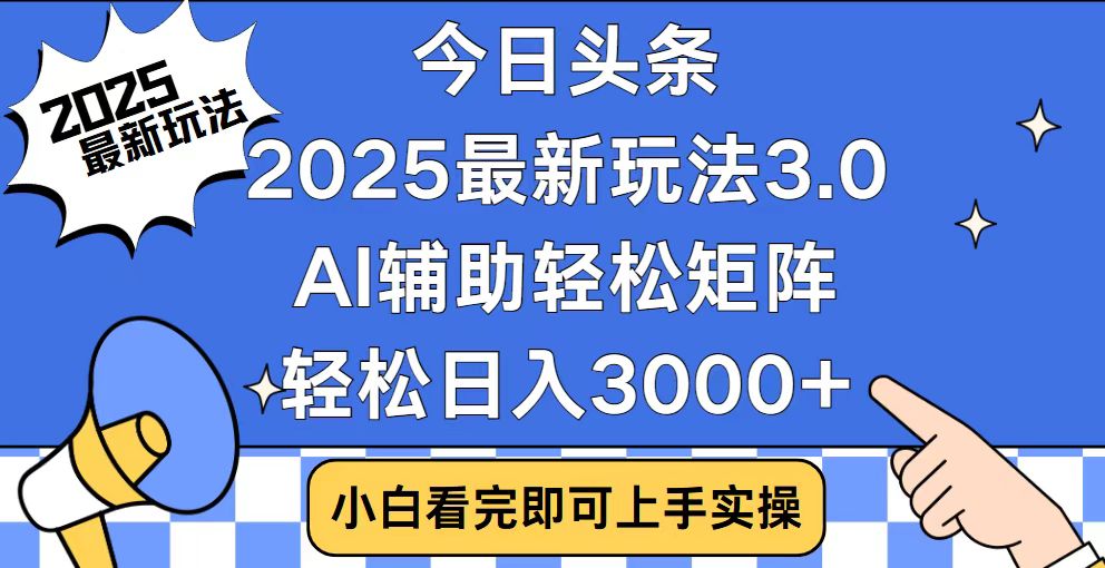（14020期）今日头条2025最新玩法3.0，思路简单，复制粘贴，轻松实现矩阵日入3000+-DE云网创
