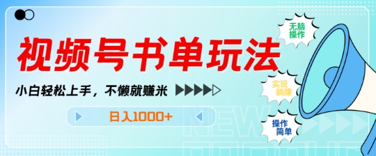 视频号书单玩法，小白轻松上手，不懒就赚米，日入多张-DE云网创