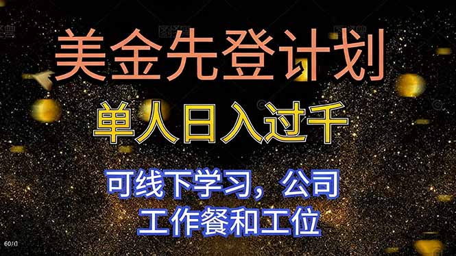 美金先登计划 单人日入过千 可线下学习，公司工作餐和工位-DE云网创