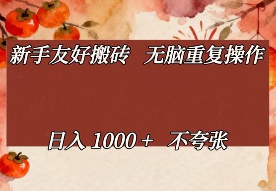 新手友好搬砖,无脑重复操作,日入1000+不夸张【揭秘】-DE云网创