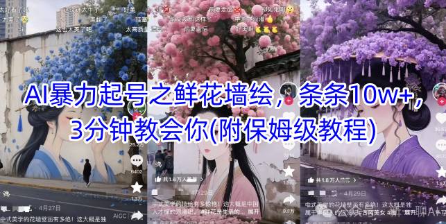 AI暴力起号之鲜花墙绘，条条10w+，3分钟教会你(附保姆级教程)-DE云网创
