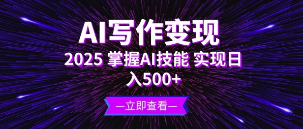 AI写作变现，2025掌握AI技能，实现日入5张-DE云网创