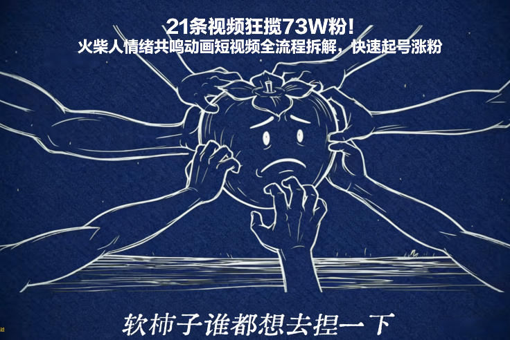 21条视频狂揽73W粉！火柴人情绪共鸣动画短视频全流程拆解，快速起号涨粉-DE云网创