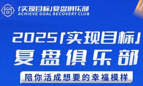 2025实现目标，复盘俱乐部，陪你活成想要的幸福模样-DE云网创