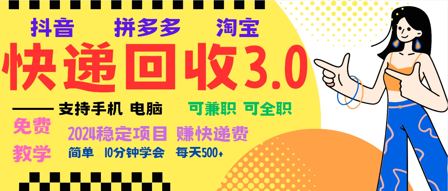 （13360期）暴利快递回收项目，多重收益玩法，新手小白也能月入5000+！可无...-DE云网创