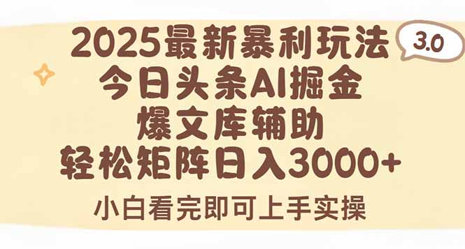 （15485期）2025年今日头条最新暴利玩法3.0，一键生成爆款，轻松实现矩阵日入3000+-DE云网创