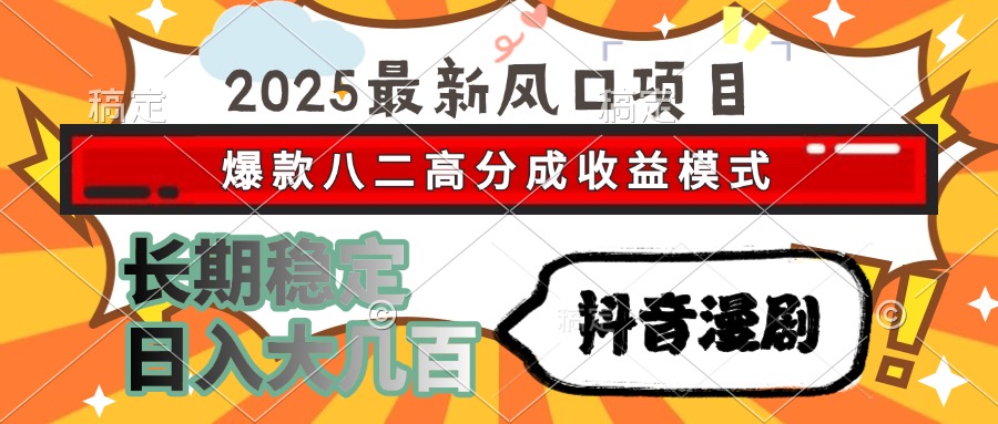 （15037期）2025最新风口项目 抖音漫剧 爆款八二高分成收益模式 长期稳定日入大几百-DE云网创