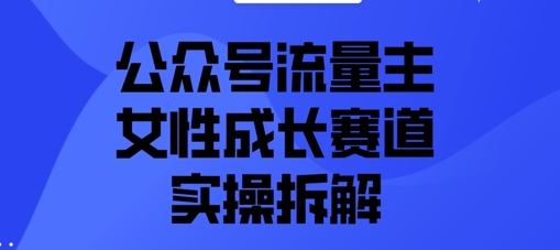 公众号流量主之女性成长赛道实操拆解-DE云网创