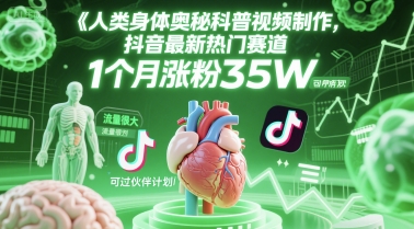 人类科普馆视频制作，抖音最新热门赛道，流量很大，1个月涨粉35W，可过伙伴计划-DE云网创