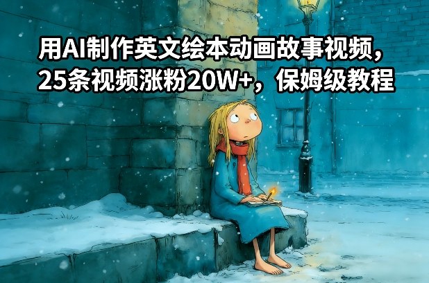 用AI制作英文绘本动画故事视频，25条视频涨粉20W+，保姆级教程-DE云网创