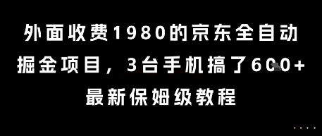 外面收费1980的京东全自动掘金项目，3台手机搞了6张，最新保姆级教程【揭秘】-DE云网创