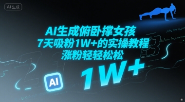 AI生成俯卧撑女孩，7天吸粉1W+的实操教程， 涨粉轻轻松松-DE云网创
