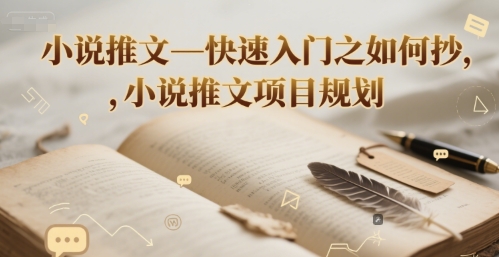 小说推文—快速入门之如何抄 ，小说推文项目规划-DE云网创