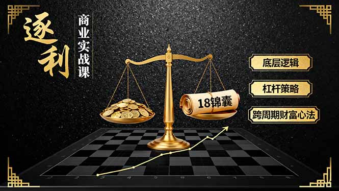 《逐 利》商业实战课,底层逻辑、杠杆策略、18锦囊,跨周期财富心法(更新插图 《逐 利》商业实战课,底层逻辑、杠杆策略、18锦囊,跨周期财富心法(更新插图
