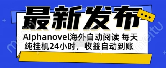 AIphanovel自动阅读：24小时躺挣美金攻略，不需要人工干预，单电脑每天1k+主业副业都可以【揭秘】-DE云网创