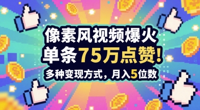 3分钟做出孤独感拉满的素风插画视频，单条点赞75W，谁发谁火系列，多种变现方式，月入5位数-DE云网创