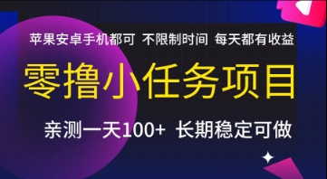 零撸小任务项目，苹果安卓手机都可以做，不限制时间，每天都有收益【揭秘】-DE云网创