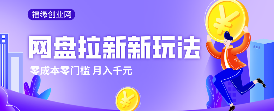 2026网盘拉新新玩法，手把手教你实操，零门槛零成本小白跟着操作也能月入千元-DE云网创