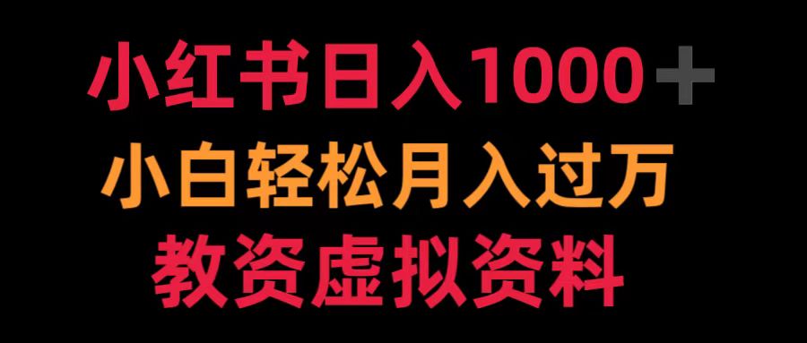 小红书日入1000+小白轻松月入过万教资虚拟资料-DE云网创