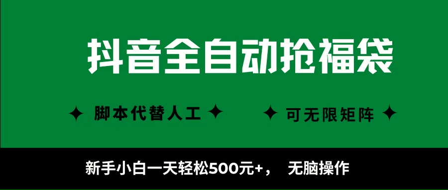（16008期）抖音全自动抢福袋项目，新手小白一天轻松500+，无脑操作 ，看完直接可以上手-DE云网创