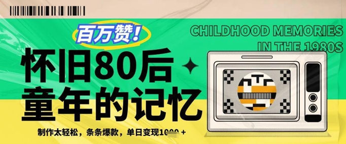 百万赞！利用复刻80年代童年回忆杀，条条爆款，单日变现几张-DE云网创